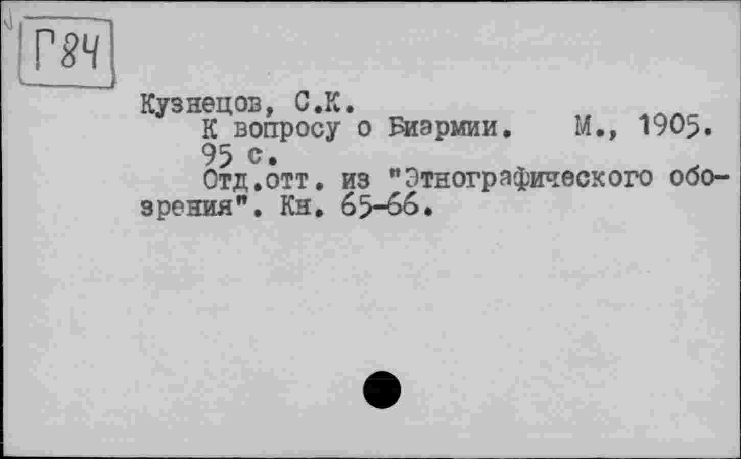 ﻿Кузнецов, С.К.
К вопросу о Биэрмии. М., 1905.
95 с.
Отд.отт, из “Этнографического обозрения”. Кн. 65-66.